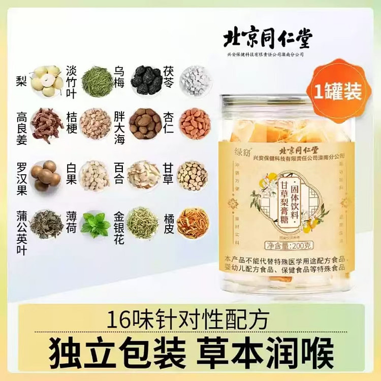 北京同仁堂甘草梨膏糖秋梨膏润喉糖200g