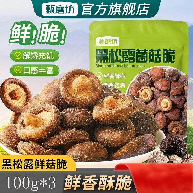 甄磨坊 黑松露鲜菇脆 香菇脆果蔬脆 非油炸冻干零食 小吃即食香菇干100g*3包
