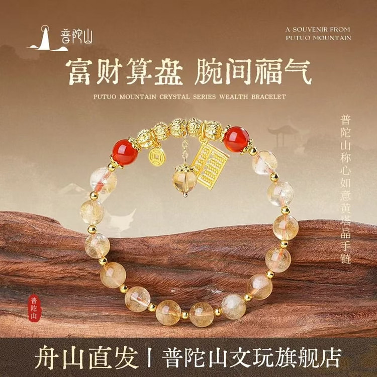 普陀山称心如意黄塔晶手链 1 份
