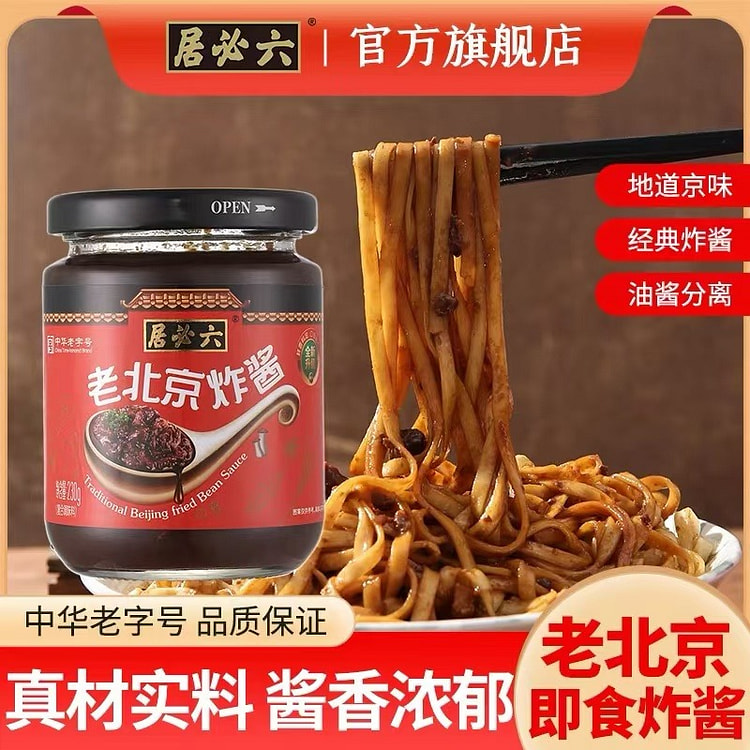 【六必居】北京特产 老北京炸酱 地道京味 即食杂酱拌面酱料 230g*1瓶