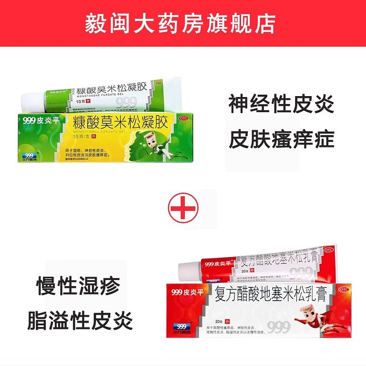 糠酸莫米松凝胶软膏10g复方醋酸地塞米松乳膏20g