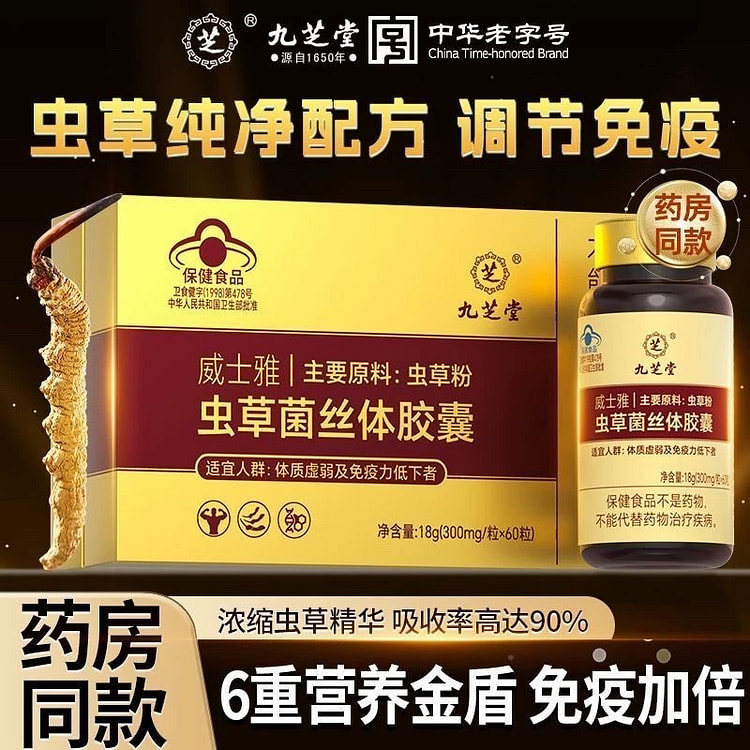 九芝堂冬虫夏草胶囊60粒/罐