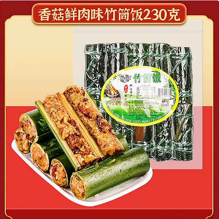竹筒饭香菇鲜禸味竹筒饭