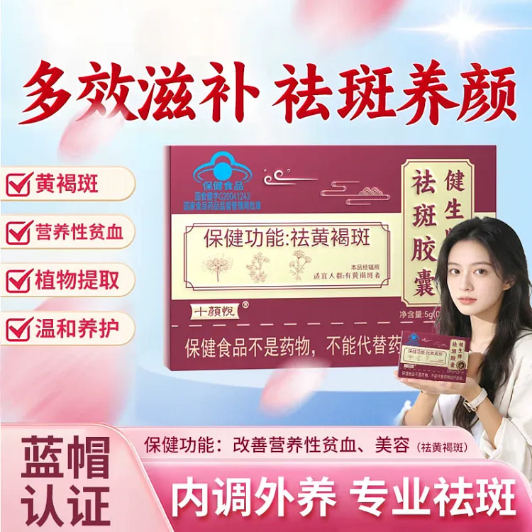 十颜悦 健生牌祛斑胶囊 祛黄褐斑雀斑内调5g/盒 1 盒