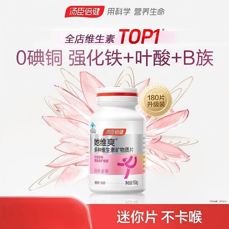 汤臣倍健多种维生素矿物质片18岁+她维爽180片 153 克