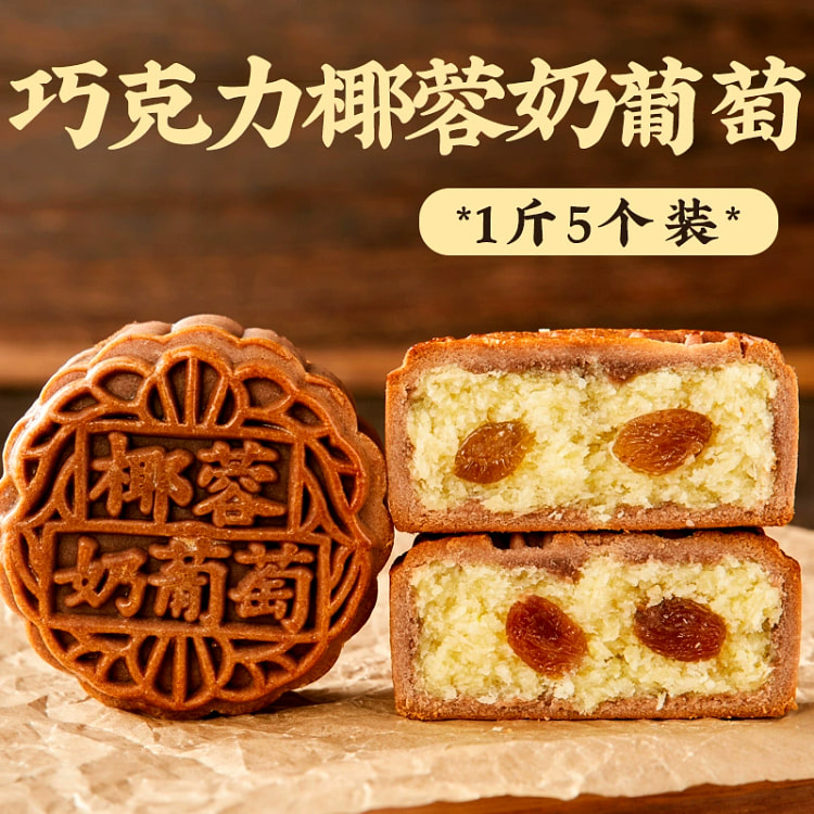 巧克力椰蓉奶葡萄月饼老师傅手工广式500g