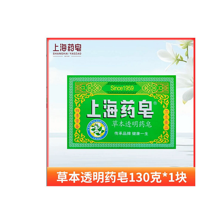 上海药皂  草本透明药皂  130g*1块