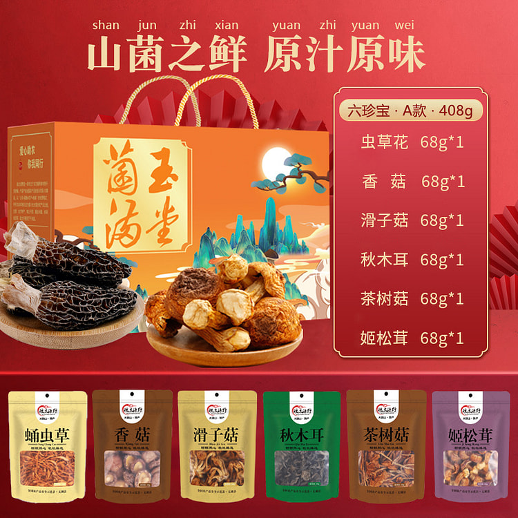 菌菇干货大礼包*1