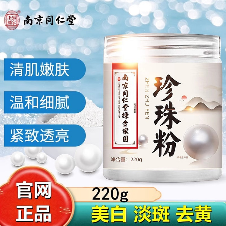 南京同仁堂 珍珠粉 淡外用涂抹 非纯天然美身白体220/瓶