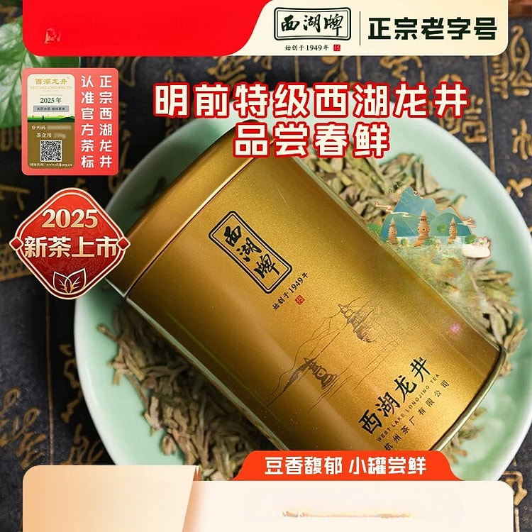 2025西湖牌明前特级西湖龙井品尝春鲜50g/罐