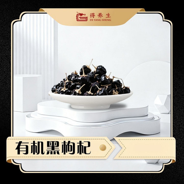 青海有机黑枸杞子 1000 克