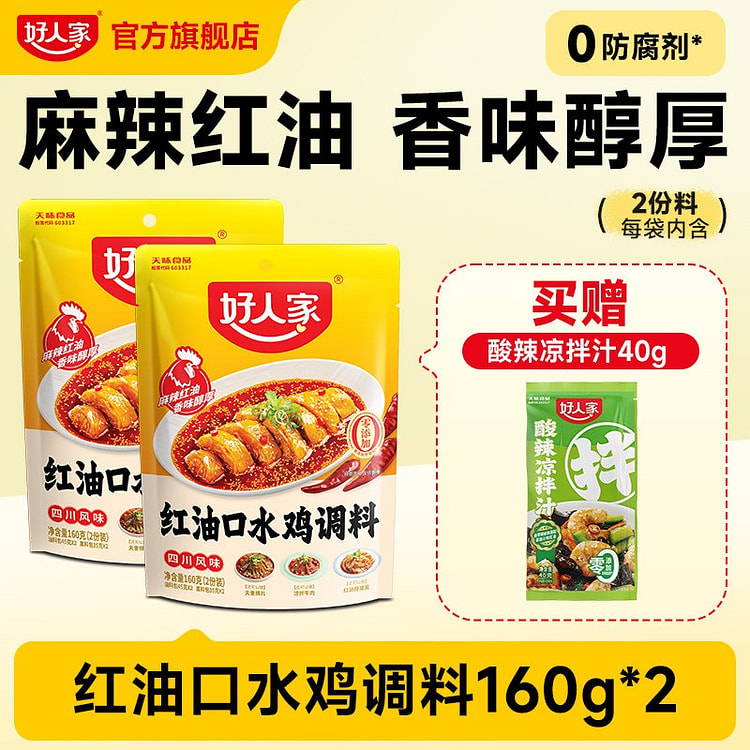 好人家红油口水鸡调料160g*2袋红油凉拌菜调料汁 320 克