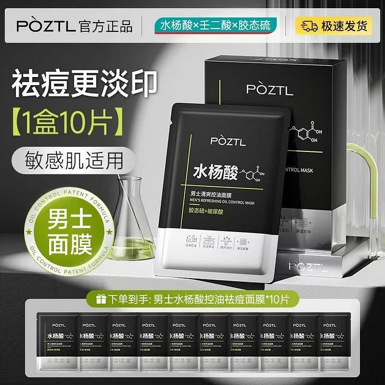水杨酸男士专用控油祛痘面膜1*10片