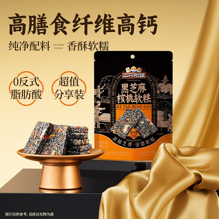 三只松鼠黑芝麻核桃软糕210g 210 克
