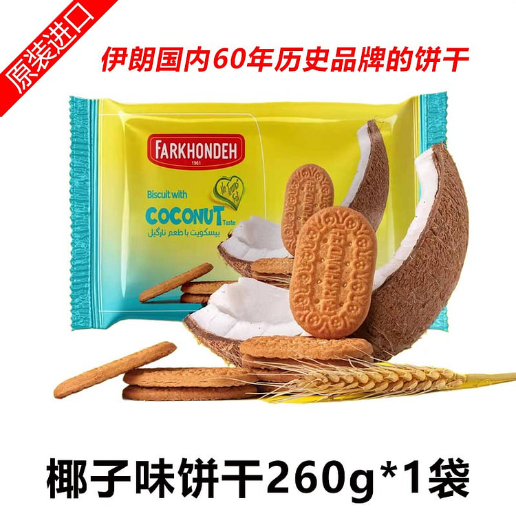 椰子味饼干260g*1袋伊朗进口芙瑞达酥脆零食早餐 260 克