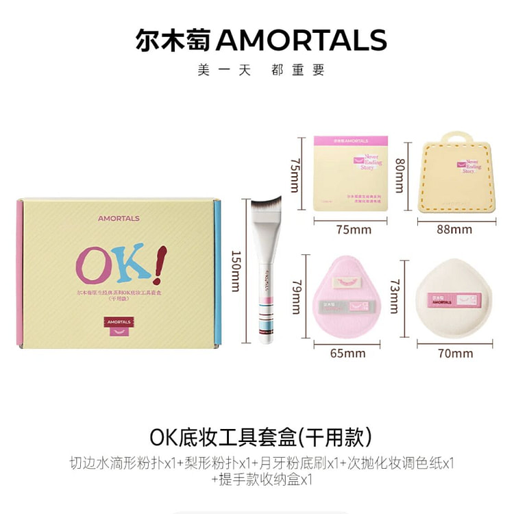 尔木萄原生经典OK底妆工具套盒 干用款 1 份