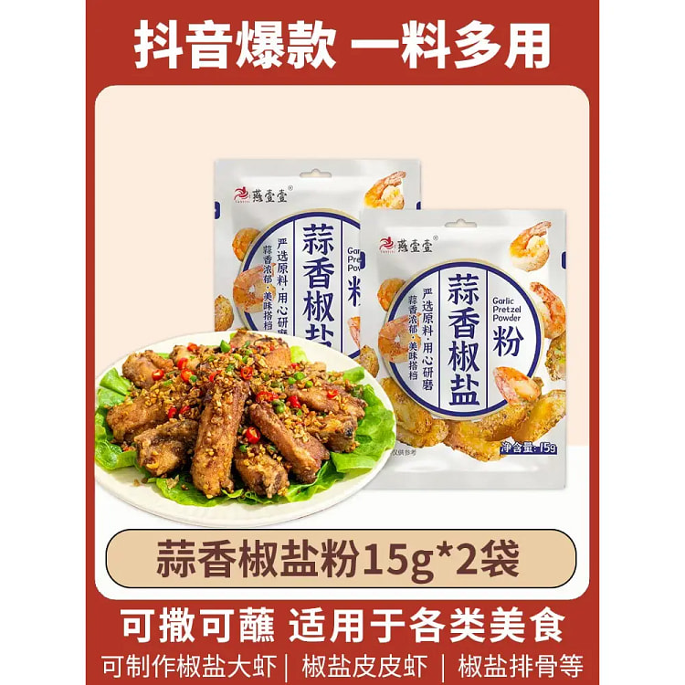 燕壹壹蒜香椒盐粉 正宗家用烧烤调味料皮皮虾脆皮烧烤蘸料调味粉15g*2袋