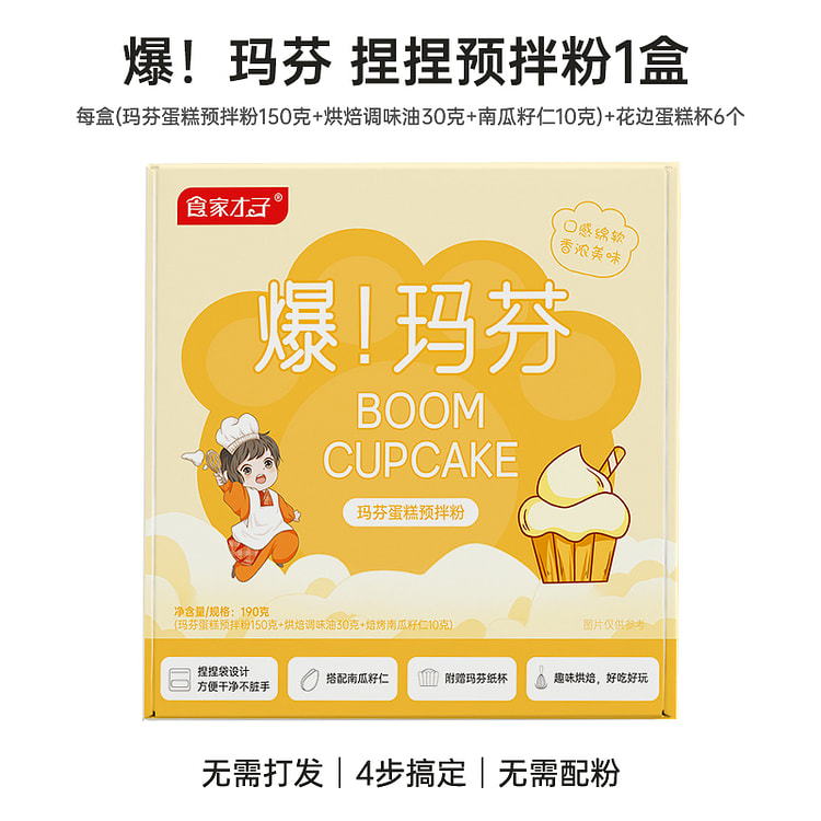 食家才子捏捏爆玛芬蛋糕预拌粉烘焙原料190g*1盒