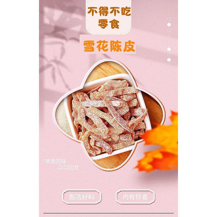 即食九制陈皮干*1袋