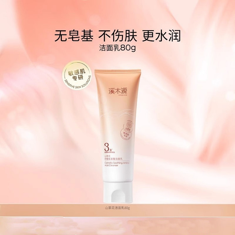 溪木源 山茶花氨基酸洗面奶敏感肌温和清洁80g/瓶