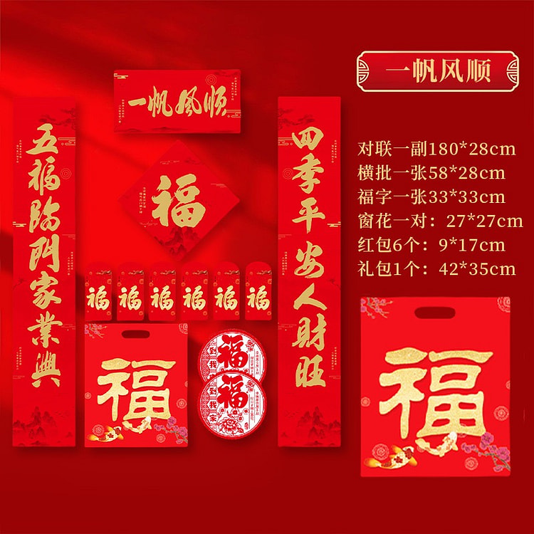 马年超值春联礼包 （一帆风顺） 1 包