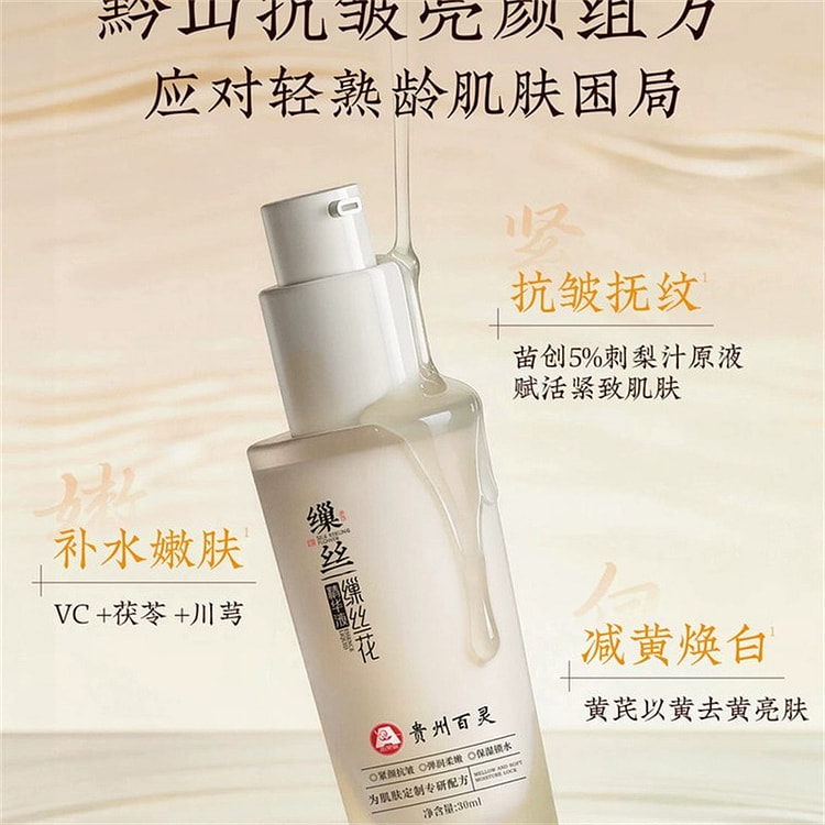 贵州百灵 缫丝花精华液 30ml/瓶 1 瓶