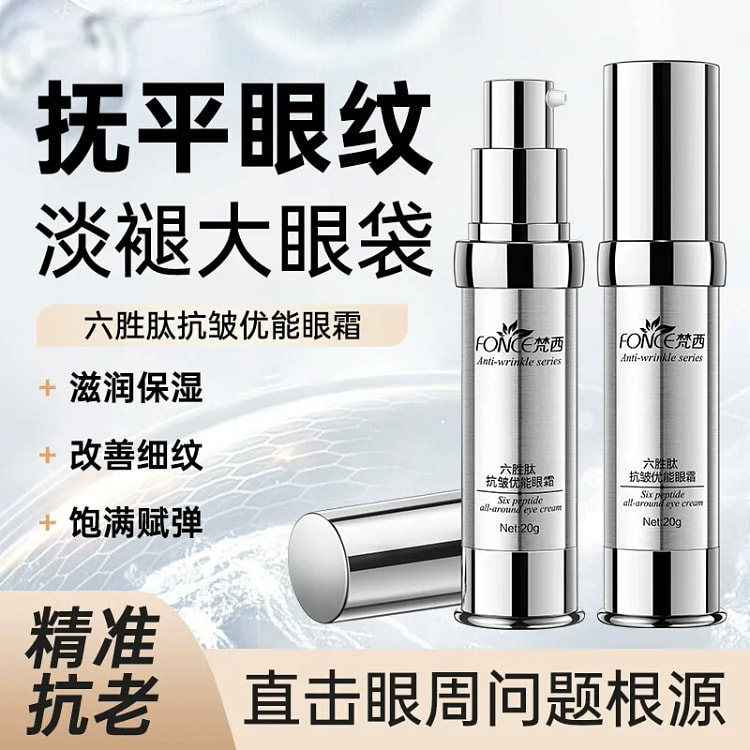 梵西六胜肽抗皱眼霜 紧致鱼尾纹提亮眼周20g*2瓶