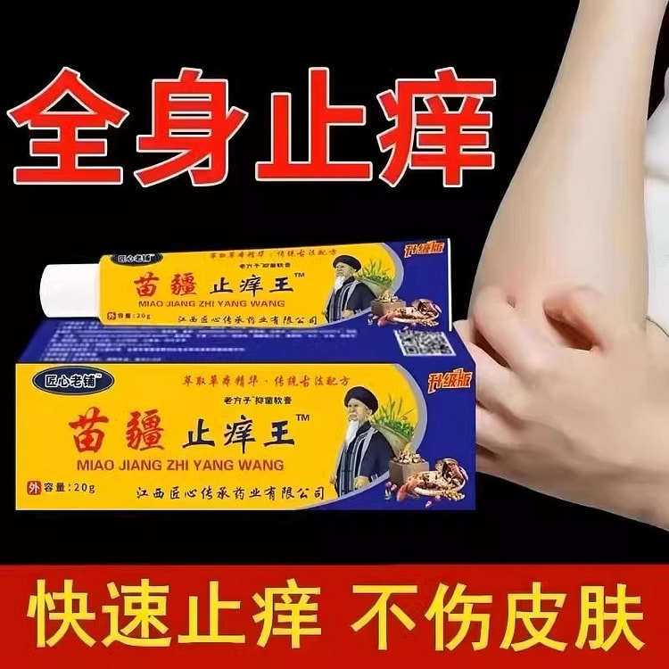 苗疆止痒王 皮肤瘙痒外用 全身干痒止痒膏20g/支