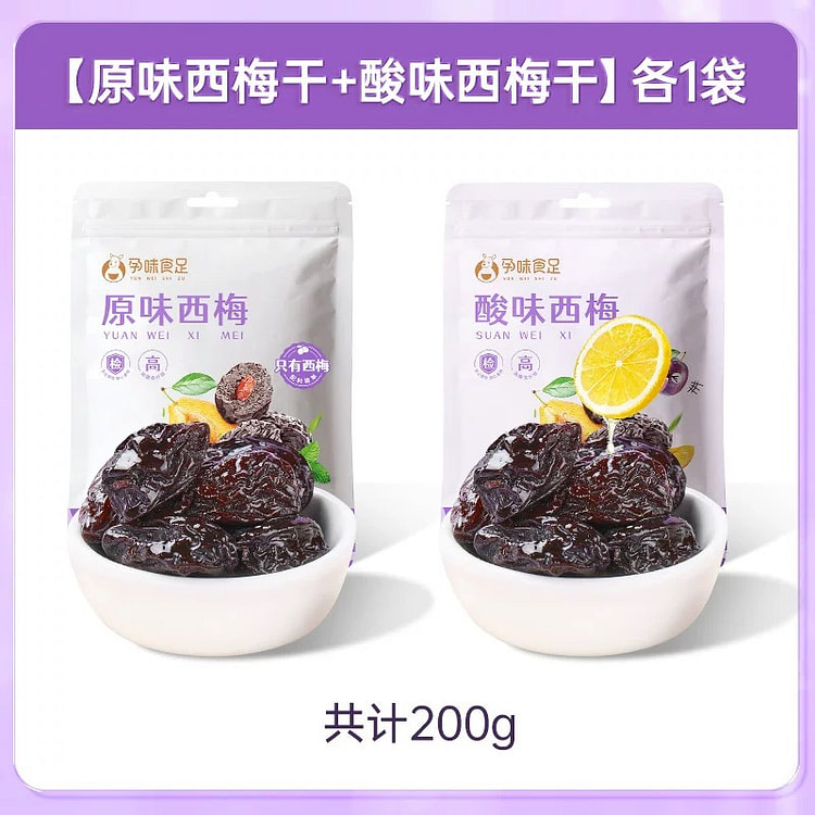孕味食足 孕妇西梅干 原味一袋+酸味一袋
