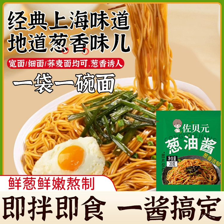 正宗上海风味葱油拌面酱20g*10袋