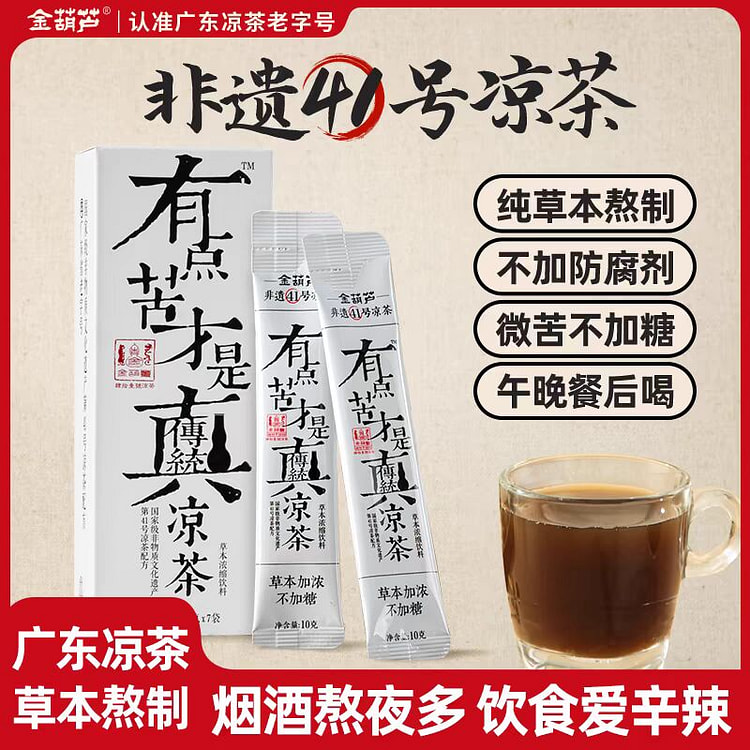 金葫芦【广东传统凉茶非遗41号】1盒7包