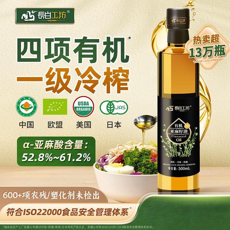 长白工坊四项有机一级冷榨亚麻籽油纯食用油正品 500 毫升
