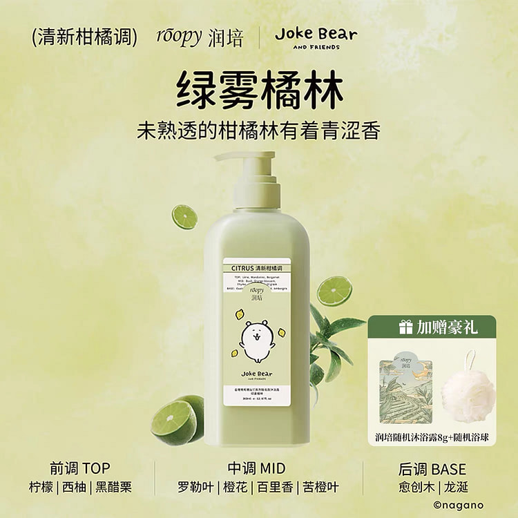 润培自嘲熊沐浴露氨基酸倍润持久留香沐浴乳 绿雾橘林 360 毫升
