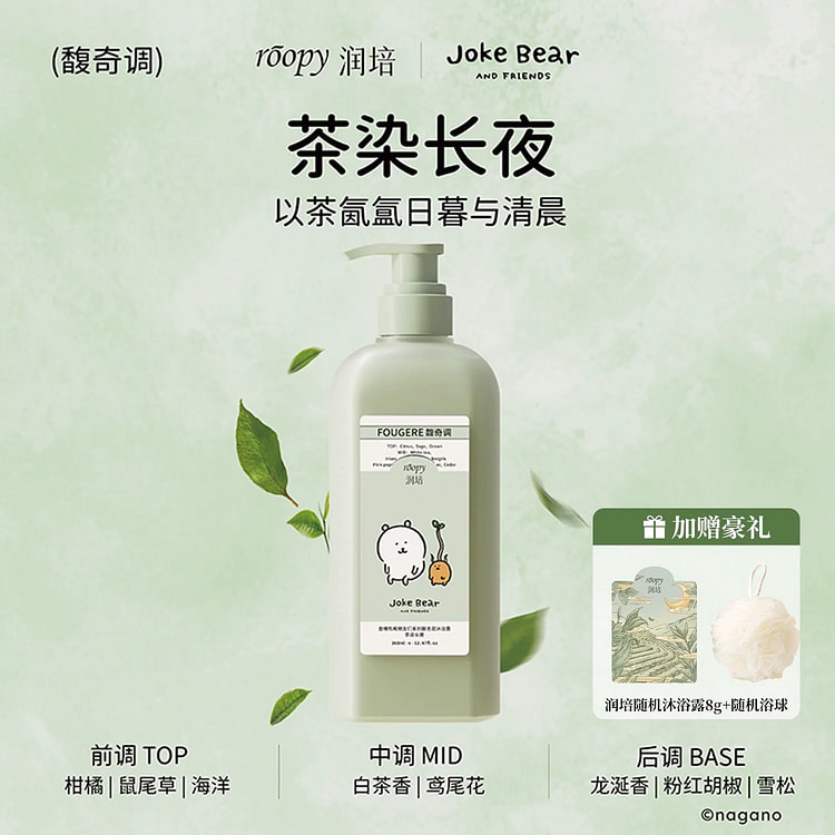 润培自嘲熊沐浴露氨基酸倍润持久留香沐浴乳 茶染长夜 360 毫升