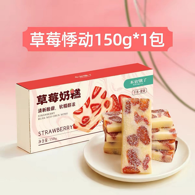 【本宫饿了】牛轧奶糕《草莓悸动》软糯糕点 1盒 150 克