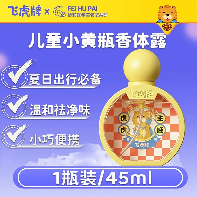 飞虎牌 儿童小黄瓶香体露 止汗露 清爽止汗持久净味
