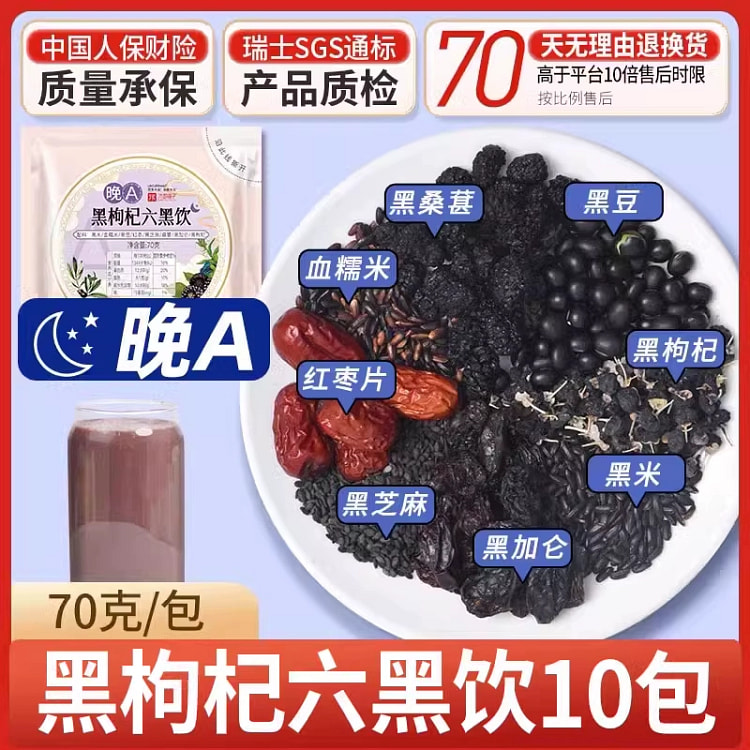 枸杞六黑饮70g*10