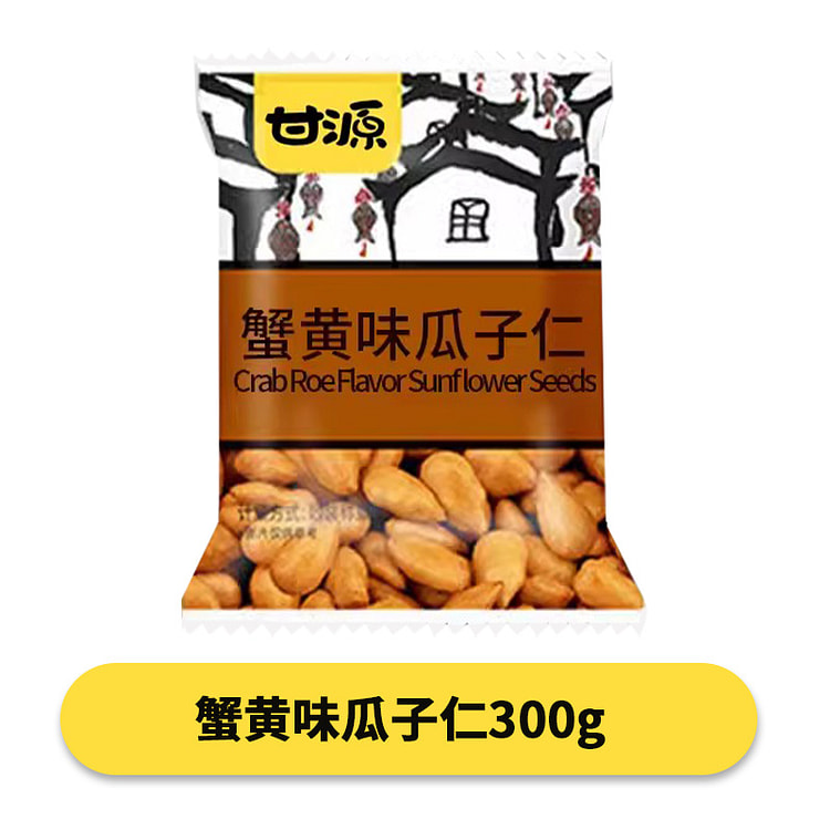 甘源蟹黄味瓜子仁小包装300g*1袋 300 克