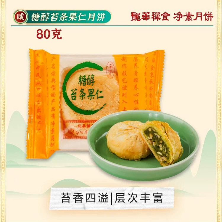 【龙华禅食】龙华素斋酥皮月饼《糖醇苔条果仁味》1块 80 克