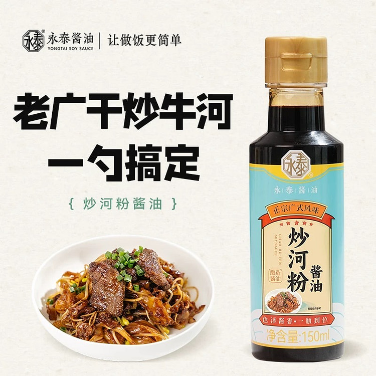 永泰炒河粉酱油150ml炒粿条炒米粉炒面酱油小瓶