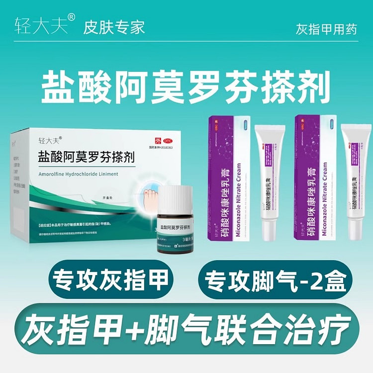 轻大夫 盐酸阿莫罗芬搽剂 灰指甲治疗灰指甲专用药 水乳膏3mL x 1盒 +硝酸咪康唑乳膏2盒
