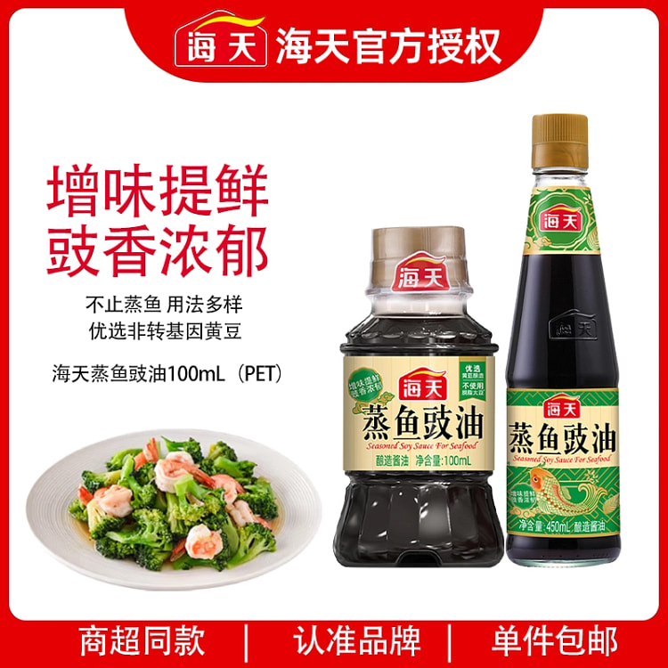 海天蒸鱼豉油100ml 家用小瓶