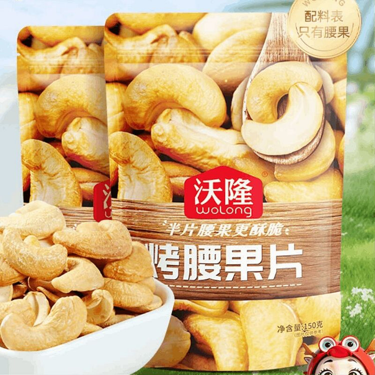 沃隆烤腰果片150g2袋装