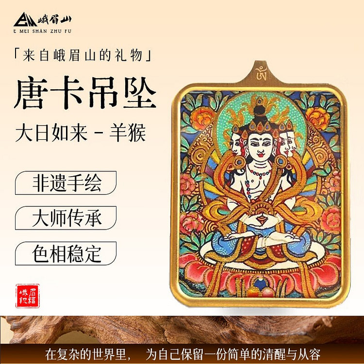 峨眉山唐卡项链本命年吊坠男女款毛衣链（生肖羊猴） 1 个