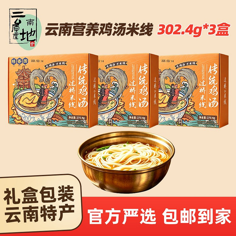 桥香园传统营养鸡汤米线278.4g*3盒方便速食 835.2 克