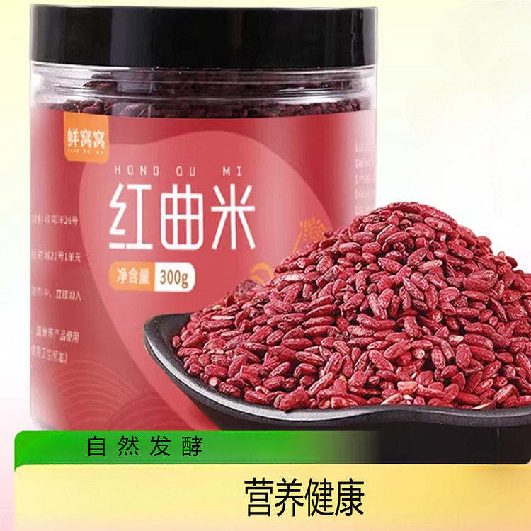 鲜窝窝红曲米300g/罐