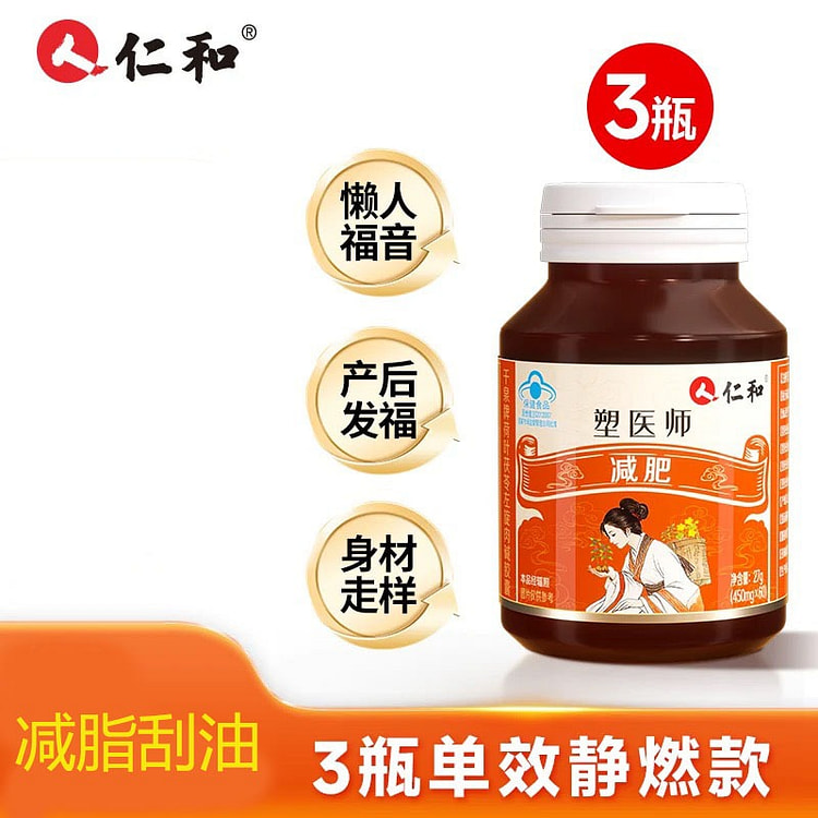 仁和 减肥瘦身燃脂排油专用60粒*3瓶 1 份