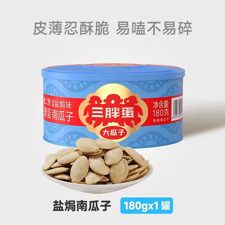 三胖蛋南瓜子盐焗南瓜籽176gx3罐装内蒙特产 540 克