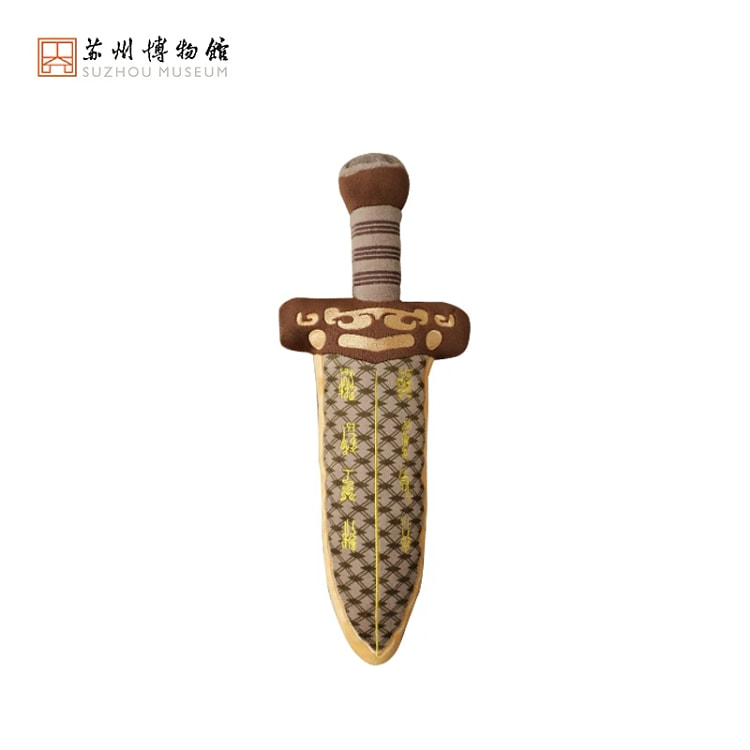 【苏州博物馆】越王勾践胖宝剑/毛绒剑