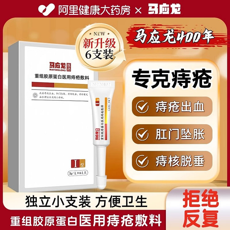 马应龙痔疮软膏 内外混合痔医用冷敷凝胶6支/盒